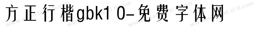 方正行楷gbk1 0字体转换